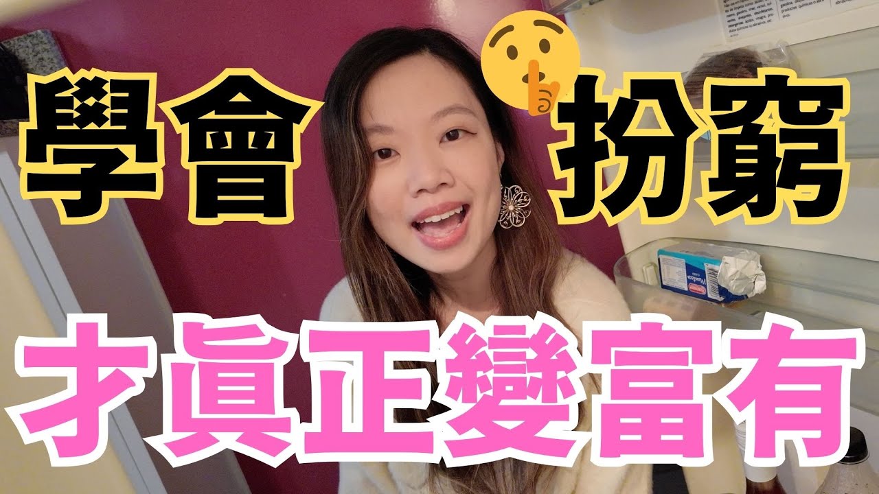 正確地「扮窮」可變隱形富豪！有錢人愛裝窮的好處... #富人思維 #隱形富豪