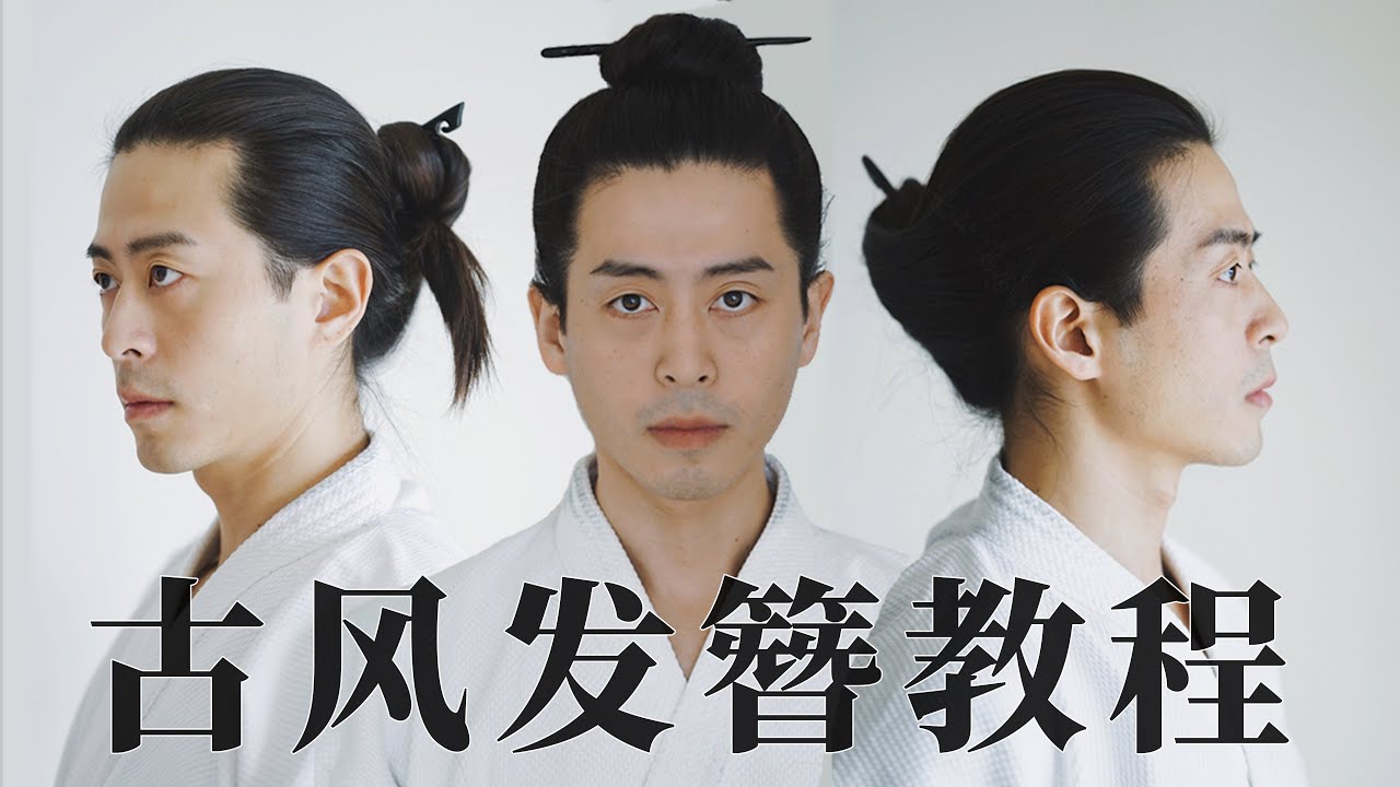 长发男解锁新造型 | 道士发簪怎么盘？多种发簪教程直男也能学的会！
