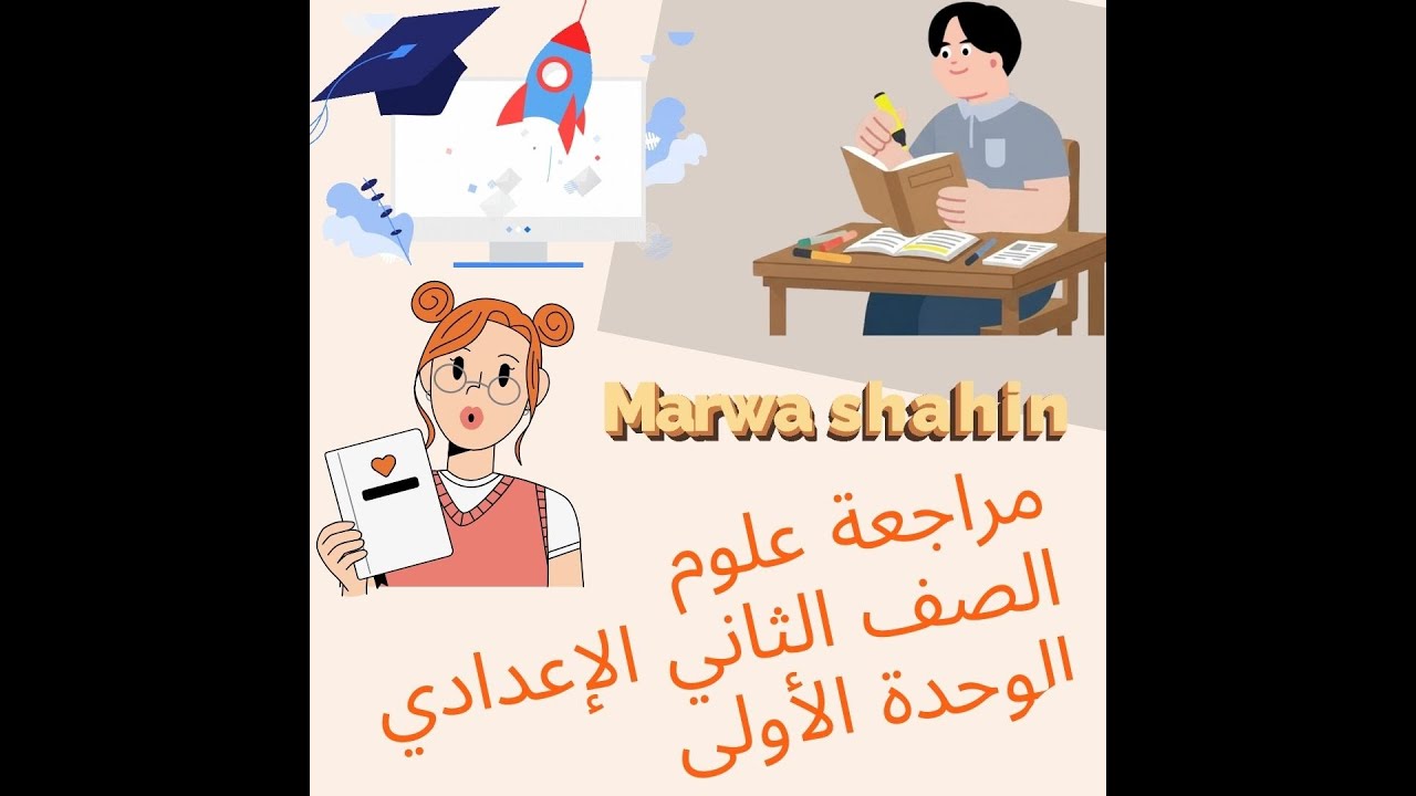 مراجعة علوم الصف الثاني الإعدادي الوحدة الأولى
