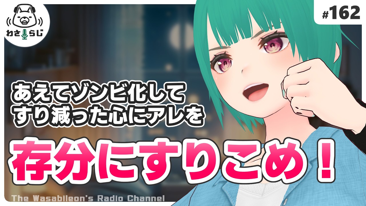心がすり減ったなら、ゾンビ化してアレをすり込め！【わさらじ 162】