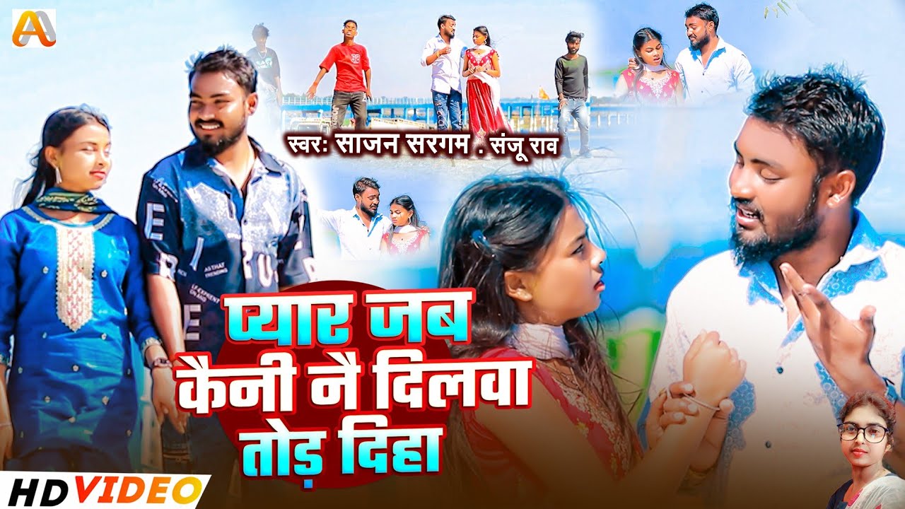 #Video | प्यार जब कैनी नै दिलवा तोड़ दिहा | #Sajan Sargma #Sanju Rao | #New_Song #Maghi_Jhumta |2026