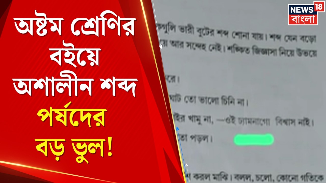 WB Education Board | পর্ষদের বইতে অশালীন শব্দ! অষ্টম শ্রেণির বই নিয়ে তুমুল বিতর্ক | Bangla News