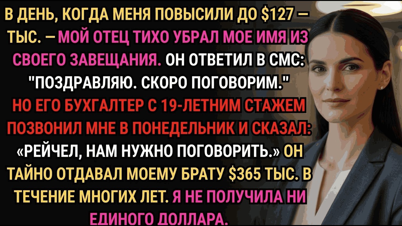Отец вычеркнул меня из завещания в день повышения—бухгалтер позвонил в понедельник