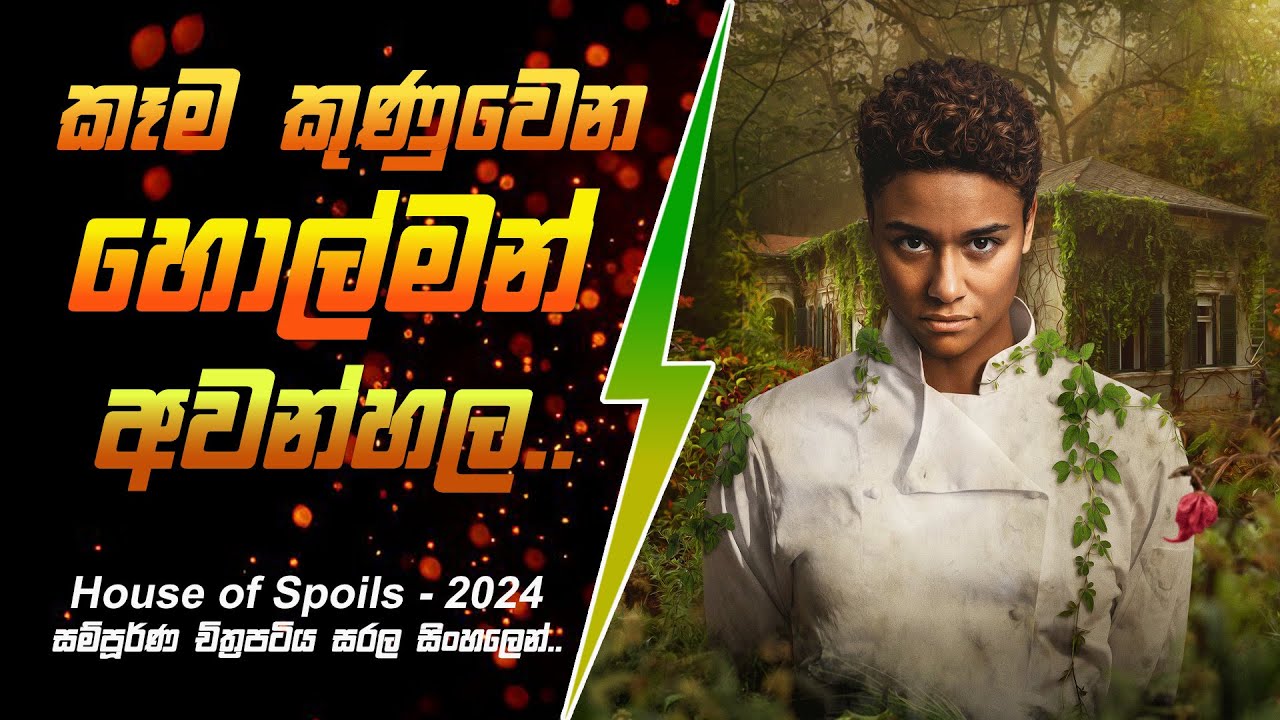කෑම කුණුවෙන හොල්මන් අවන්හලේ අභිරහස සිංහලෙන් - Movie Review Sinhala | Cinehouse lk