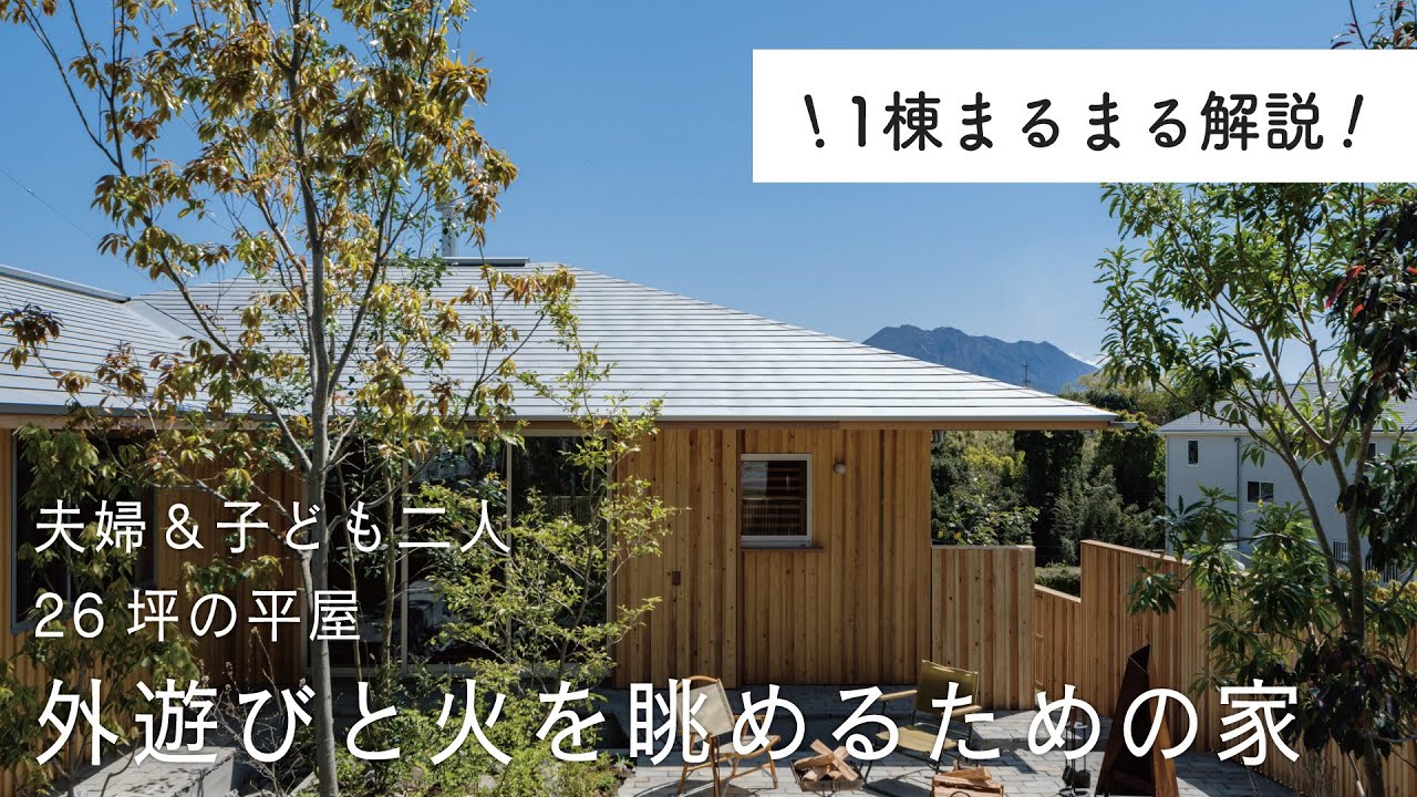 〈1棟まるまる解説〉外遊びと火を眺めるための家_SHOWHOME∴然