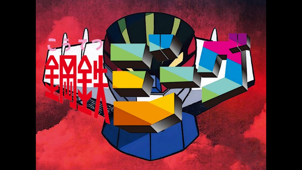 BGM collection Jeeg Robot (鋼鉄ジーグ/Kotetsu Jeeg) Part 1
