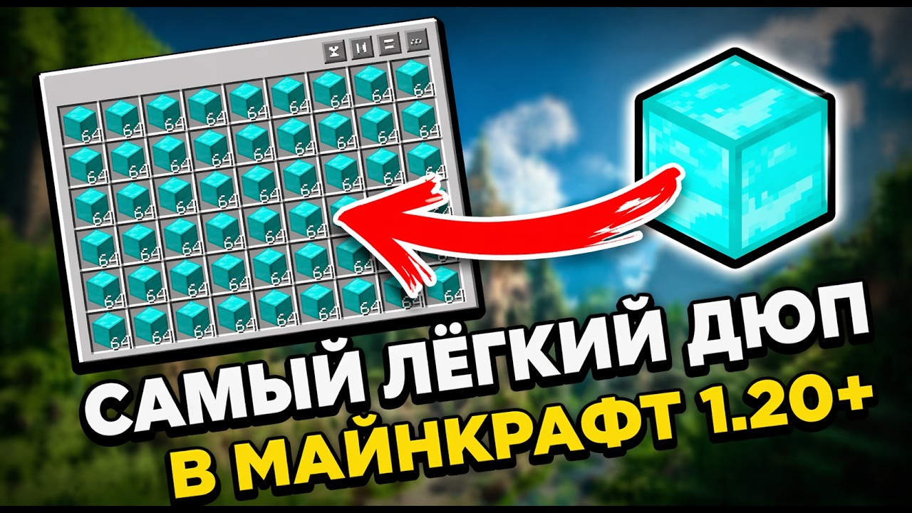 Новый дюп предметов в Майнкрафт 1.21.131+ 26.0+ [Bedrock Edition]