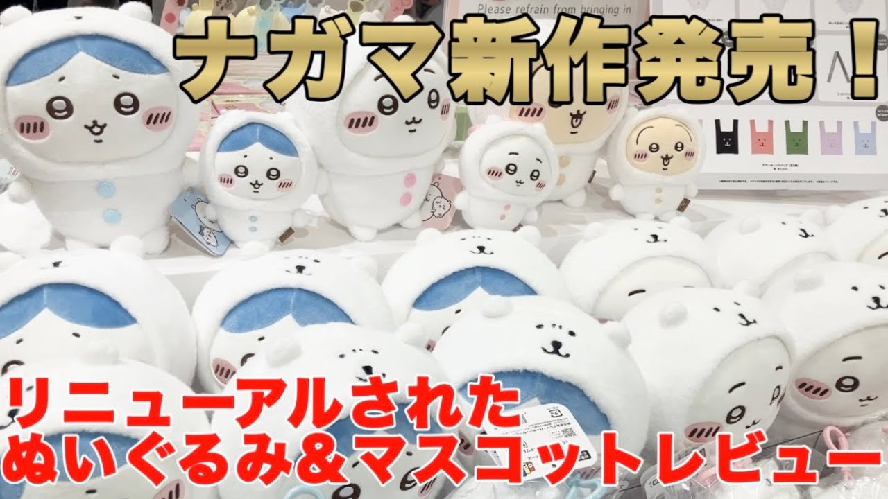 【ちい活】ナガノマーケットに行って、くまをかぶったハチワレぬいぐるみとマスコットを買ったらお顔のシルエットが……【ちいかわ】