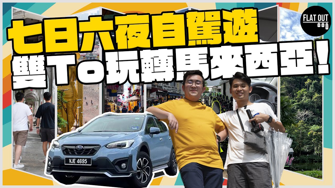 馬來西亞7日6夜自駕遊！ 大馬「衣食住行」平到笑！三人打炭火邊爐200蚊都唔洗？| Flat Out Travel 