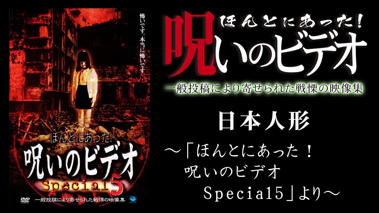 【ほん呪公式】「日本人形」～「ほんとにあった！呪いのビデオ special5」より～