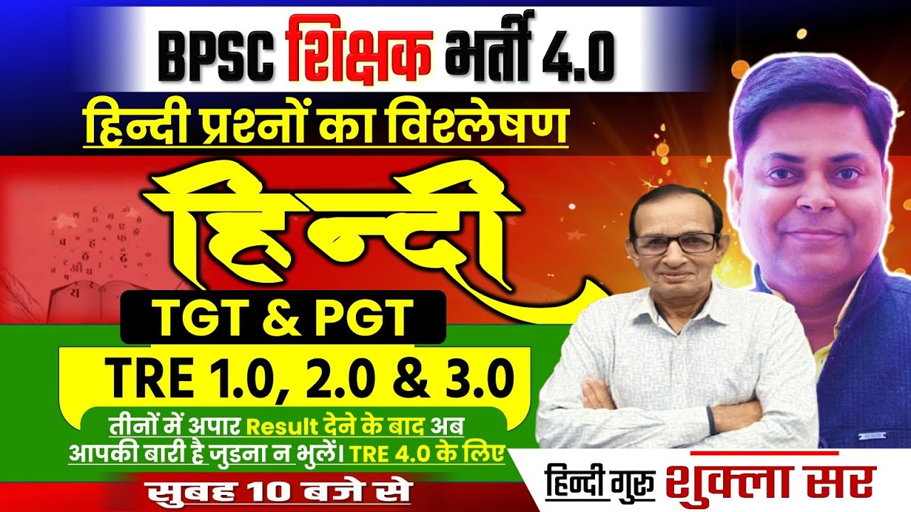 Bpsc tre 4.0 exam हिंदी की तैयारी कैसे करें जाने सटीक रणनीति ! SHUKLA SIR से || #bpsc #bpsctre4