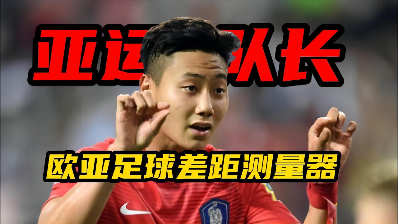 巴萨宠儿，混迹德乙，如今率队冲击亚运冠军，韩国队长白昇浩足球之路有多曲折？【足球司机韩】