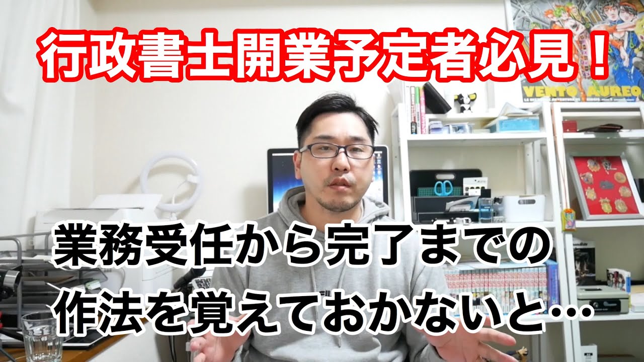 【行政書士開業予定者必見！】これが行政書士業務受任から完了までの作法【これを知らないと恥をかく】