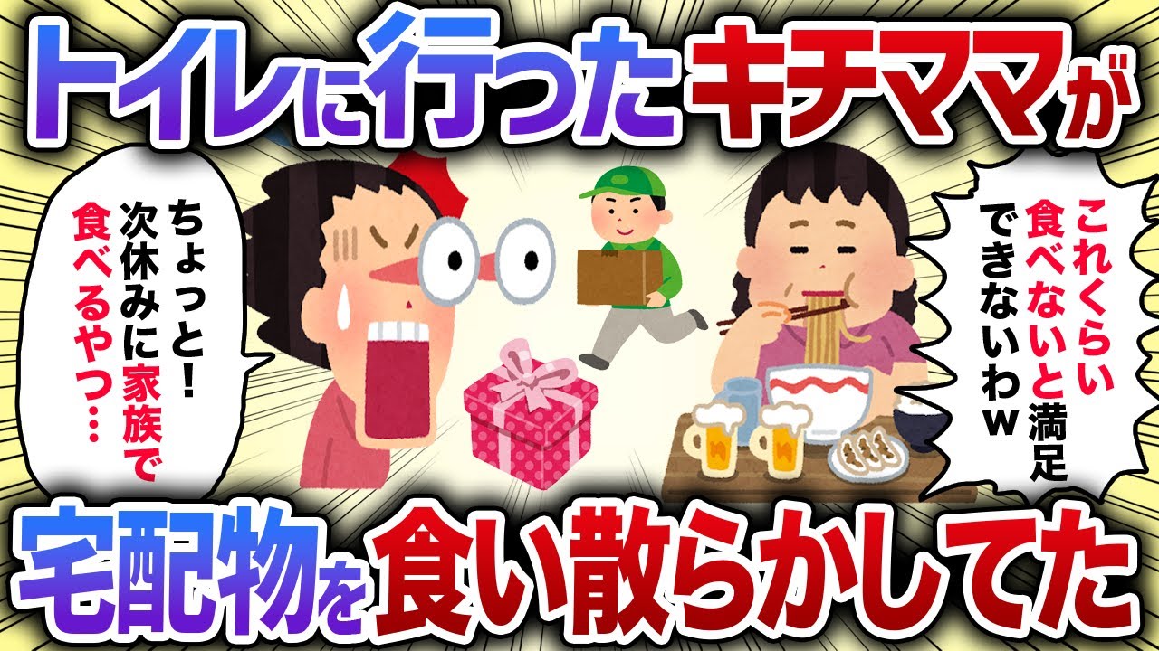 トイレに行ったキチママが宅配物を食い散らかしてた【女イッチの修羅場劇場】2chスレゆっくり解説