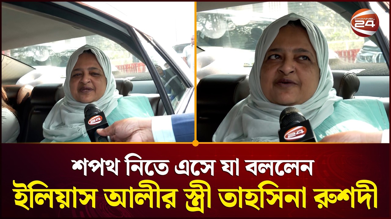শপথ নিতে এসে যা বললেন বিএনপি নেতা এম ইলিয়াস আলীর স্ত্রী তাহসিনা রুশদী | BNP | Channel 24