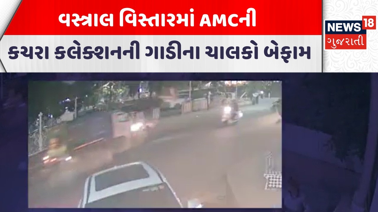 Ahmedabad Accident News |વસ્ત્રાલ વિસ્તારમાં AMCની કચરા કલેક્શનની ગાડીના ચાલકો બેફામ| Gujarati News