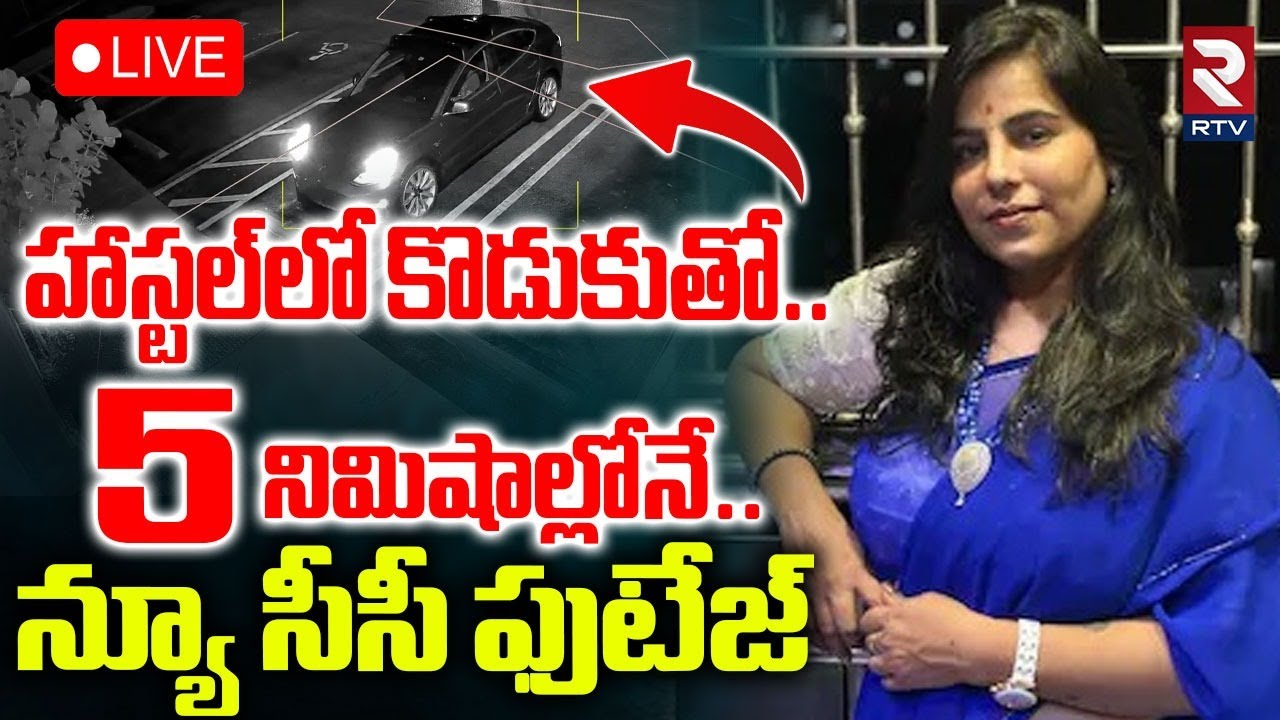 Cherlapalli Vijaya Reddy New CCTV Footage🔴LIVE : హాస్టల్ లో కొడుకుతో..5 నిమిషాల్లోనే | RTV