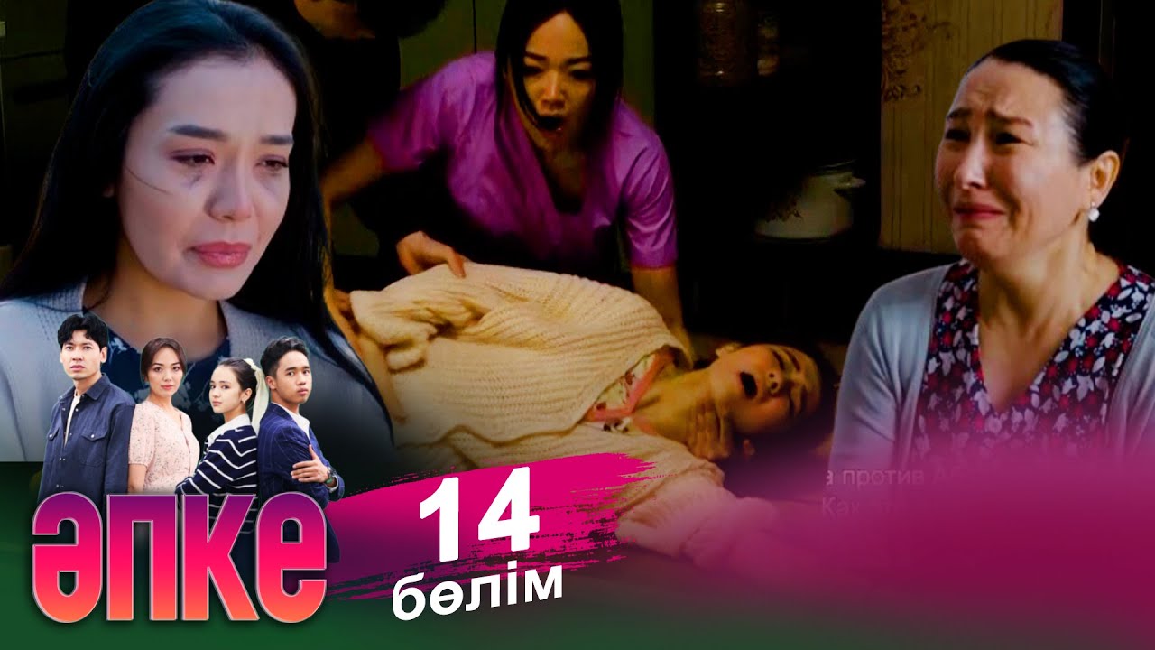 ТҰСАУКЕСЕР! &laquo;Әпке&raquo; телехикаясы. 14-бөлім / Телесериал &laquo;Апке&raquo;. 14-серия (рус.суб)