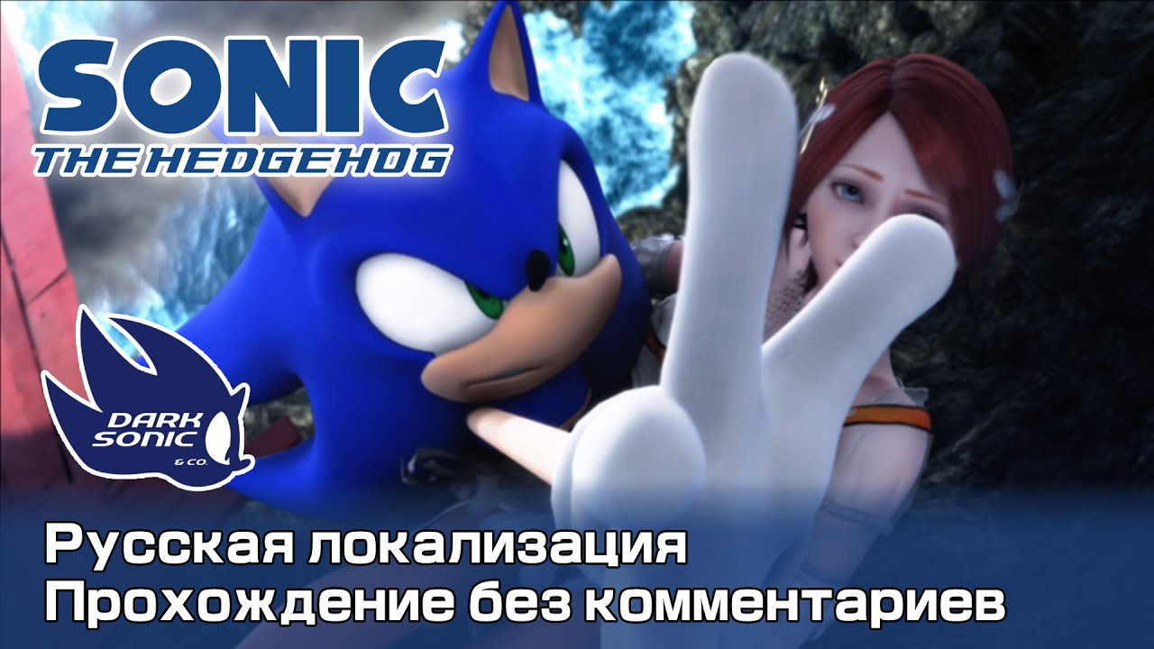 Sonic The Hedgehog (2006) : Соник | Прохождение без комментариев | Дубляж Dark Sonic & Co.
