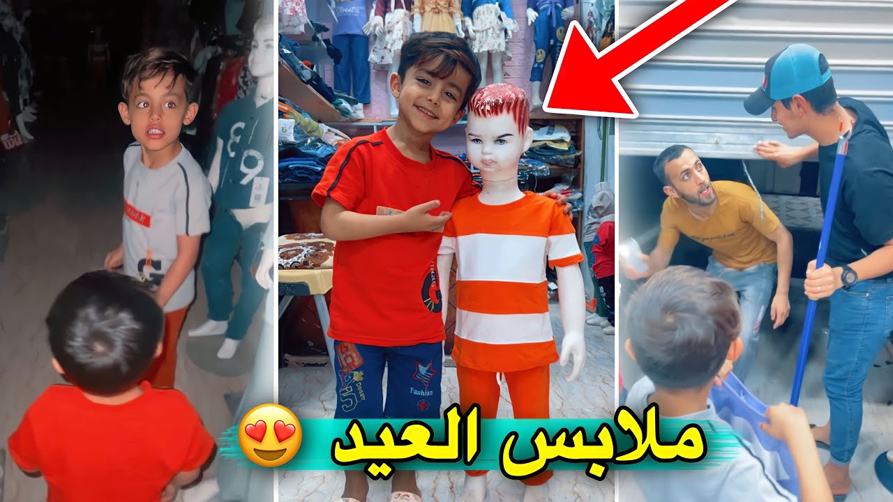 شترينه ملابس العيد بنص اليل 😂