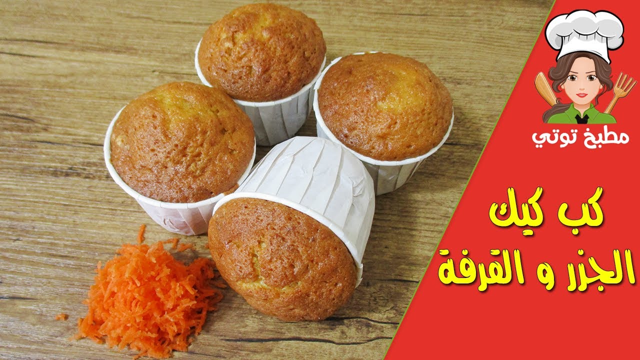 كب كيك الجزر و القرفة طعم لذيذ و رائحة مميزة بقوام هش - Cupcake Jazar w 9erfa