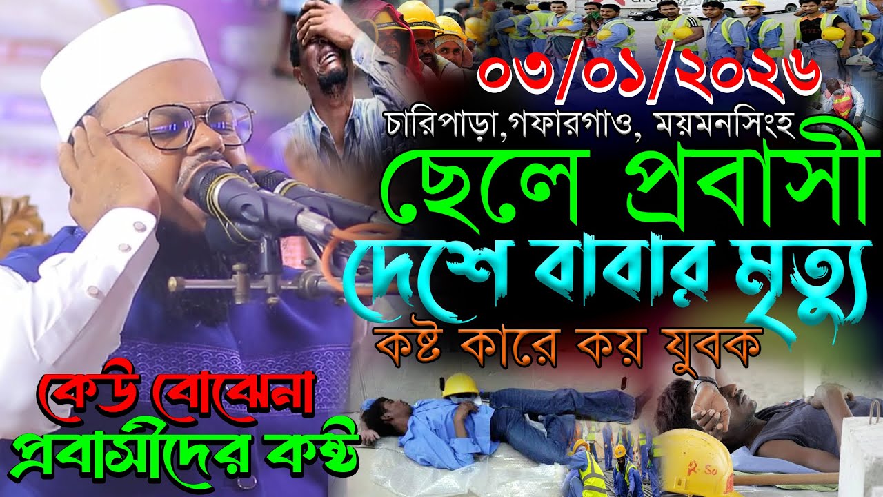 ০৩/০১/২০২৬-গফারগাও। ছেলে প্রবাসী দেশে বাবার মৃত্যু কষ্ট কারে কয় যুবক। মুফতি মনিরুল ইসলাম শরিয়তপুরী