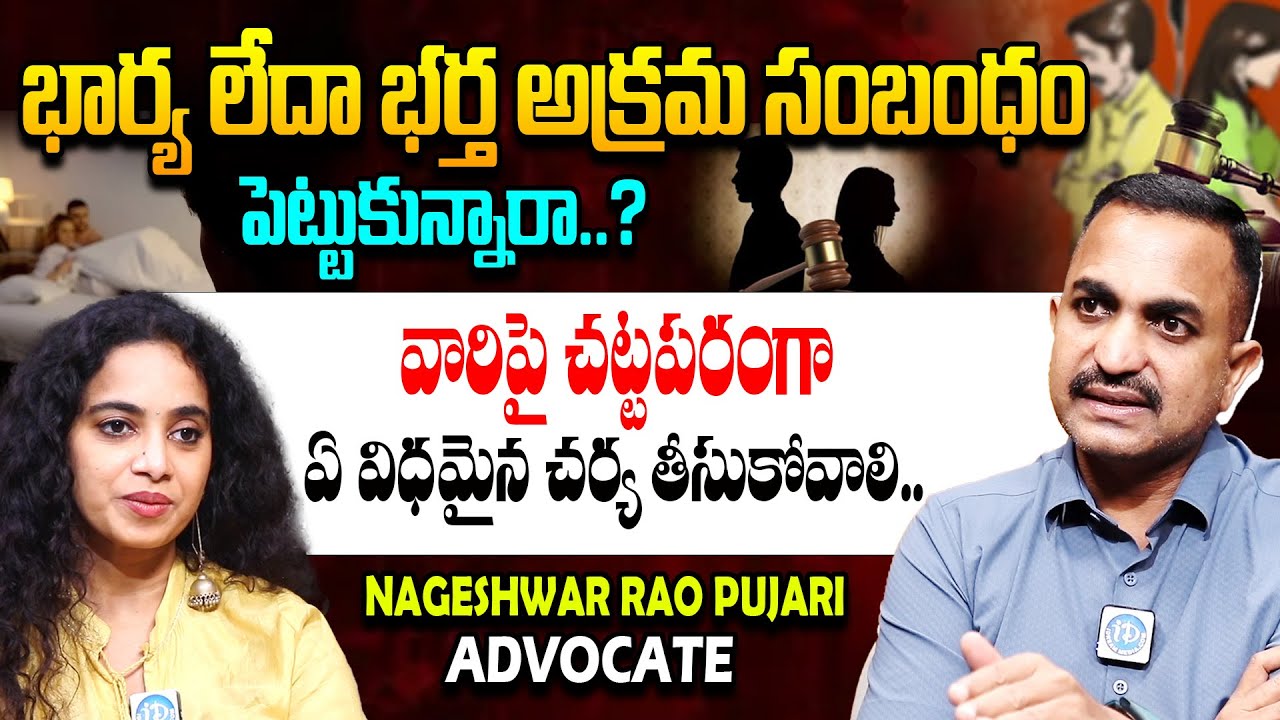 Advocate Nageswara Rao About Extra Marital Affairs | Illegal Affairs With Others | i Dream News