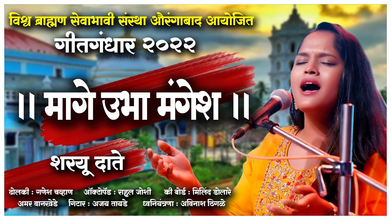मागे उभा मंगेश | शरयू दाते  Sharayu  Date| #mageubhamangesh #latamangeshkar  #mugdhavaishampayan