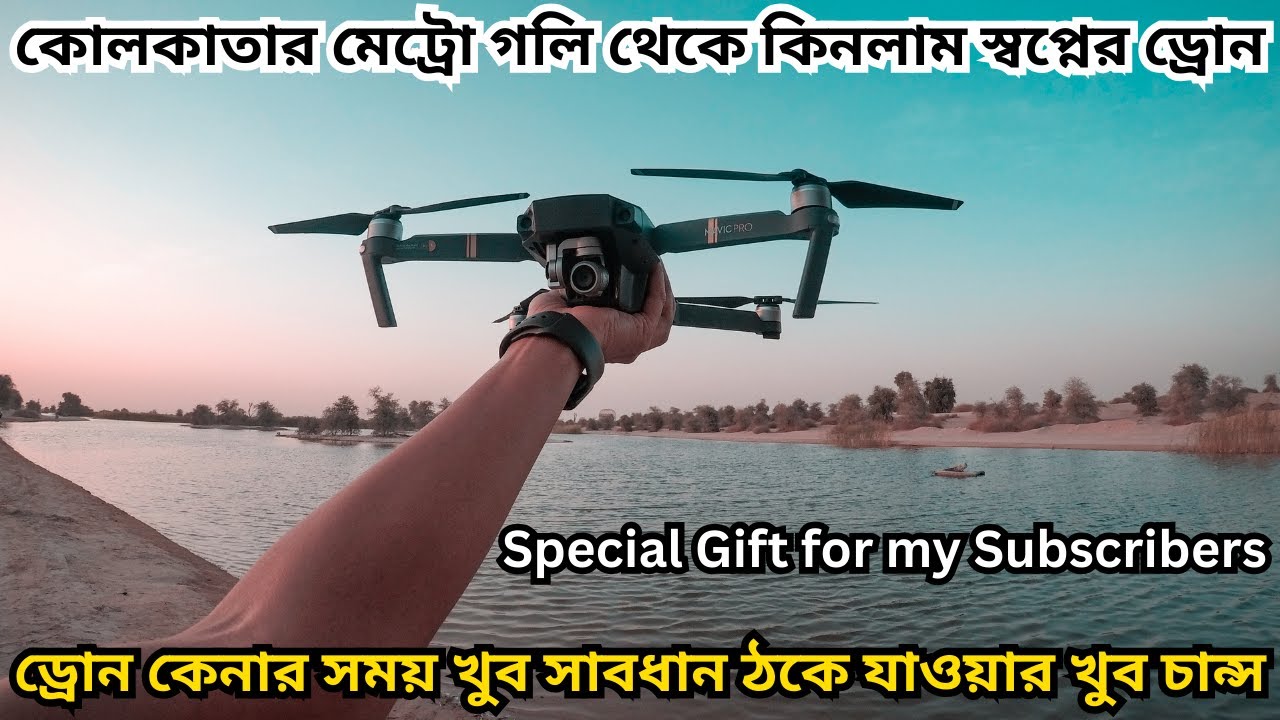 ড্রোন কিনবেন ভাবছেন? খুব সাবধান, এই ভিডিও টি দেখে নিন নাহলে যে কেউ সেকেন্ড হ্যান্ড জিনিস গছিয়ে দেবে