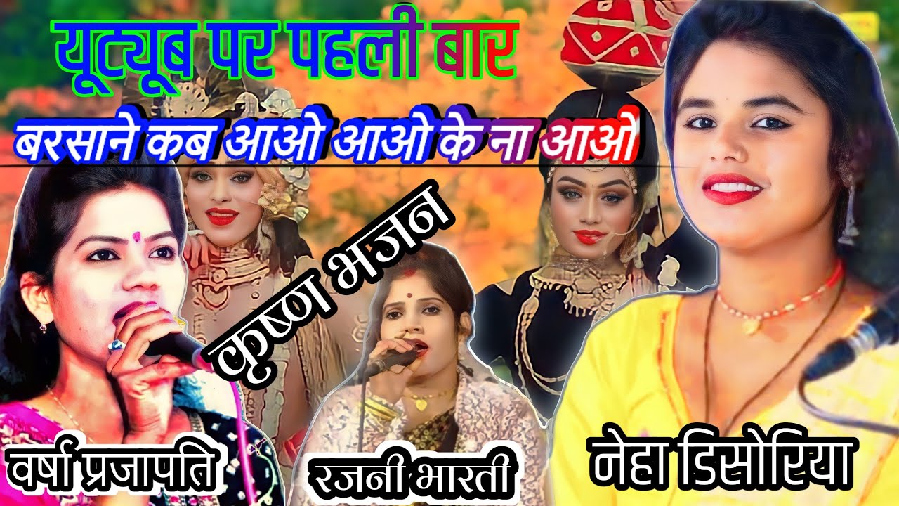 बरसाने कब आओ.. आओ की ना आओ//गायिका नेहा दिसोरिया//बलबीर राजपूत #desi bhajan kadwaya #bhajan