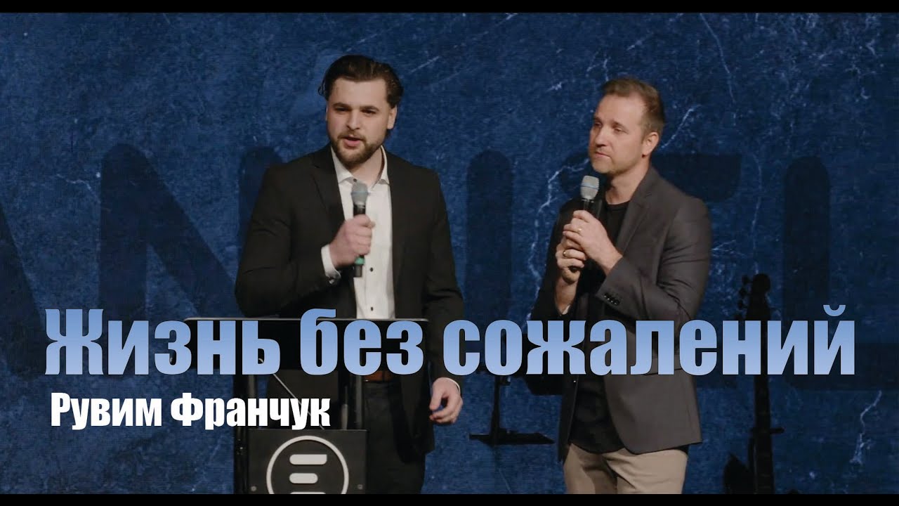 Жизнь без сожалений | Рувим Франчук | 01.18.2026