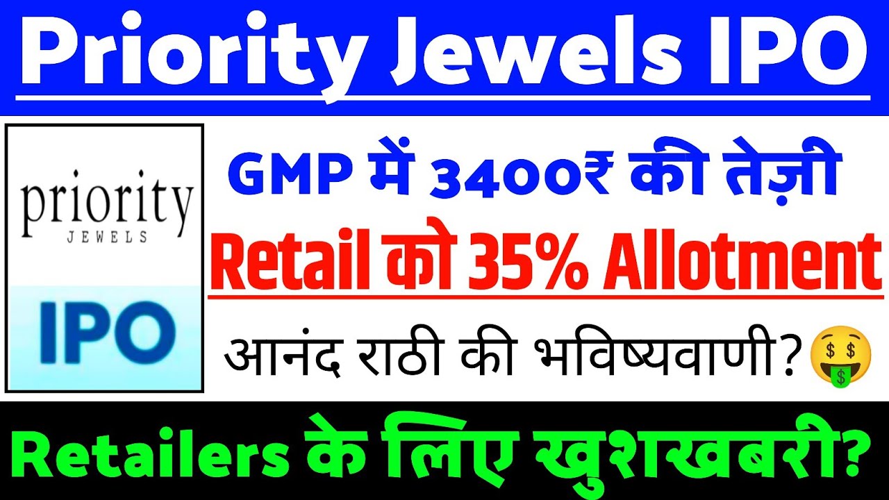Priority Jewels IPO Retail को 35% Allotment | Priority Jewels IPO GMP status ? | Priority IPO news