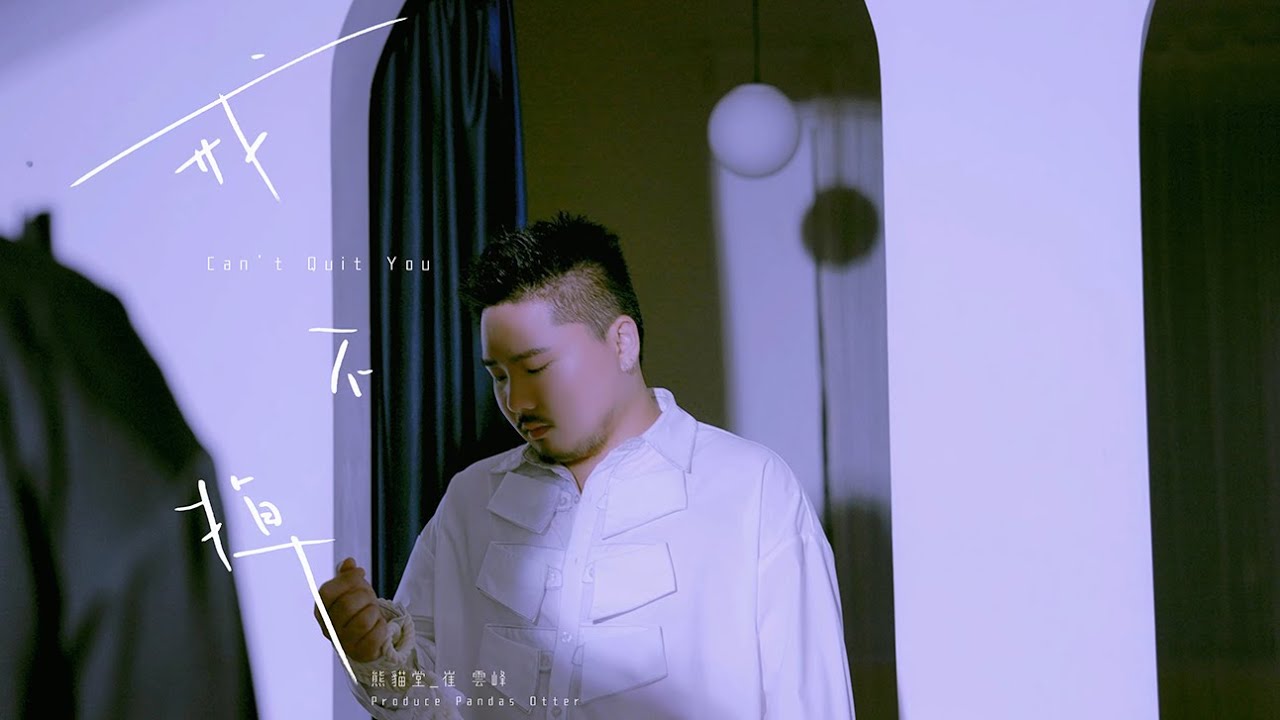 【熊貓堂ProducePandas】熊貓堂_崔雲峰Otter 「戒不掉 | Can't Quit You」官方MV Official MV