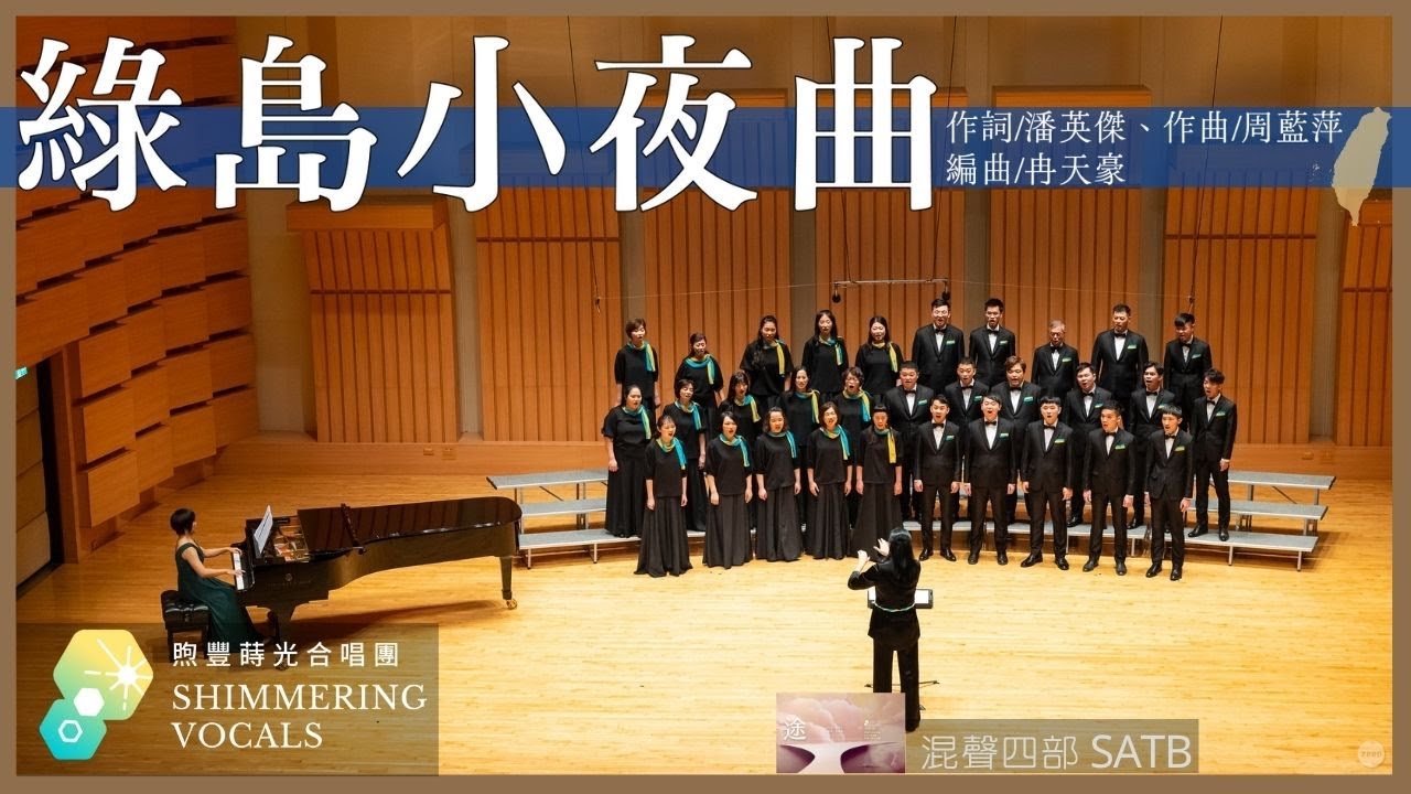 綠島小夜曲（詞／潘英傑、曲／周藍萍、編曲／冉天豪）－ 煦豐蒔光合唱團 Shimmering Vocals