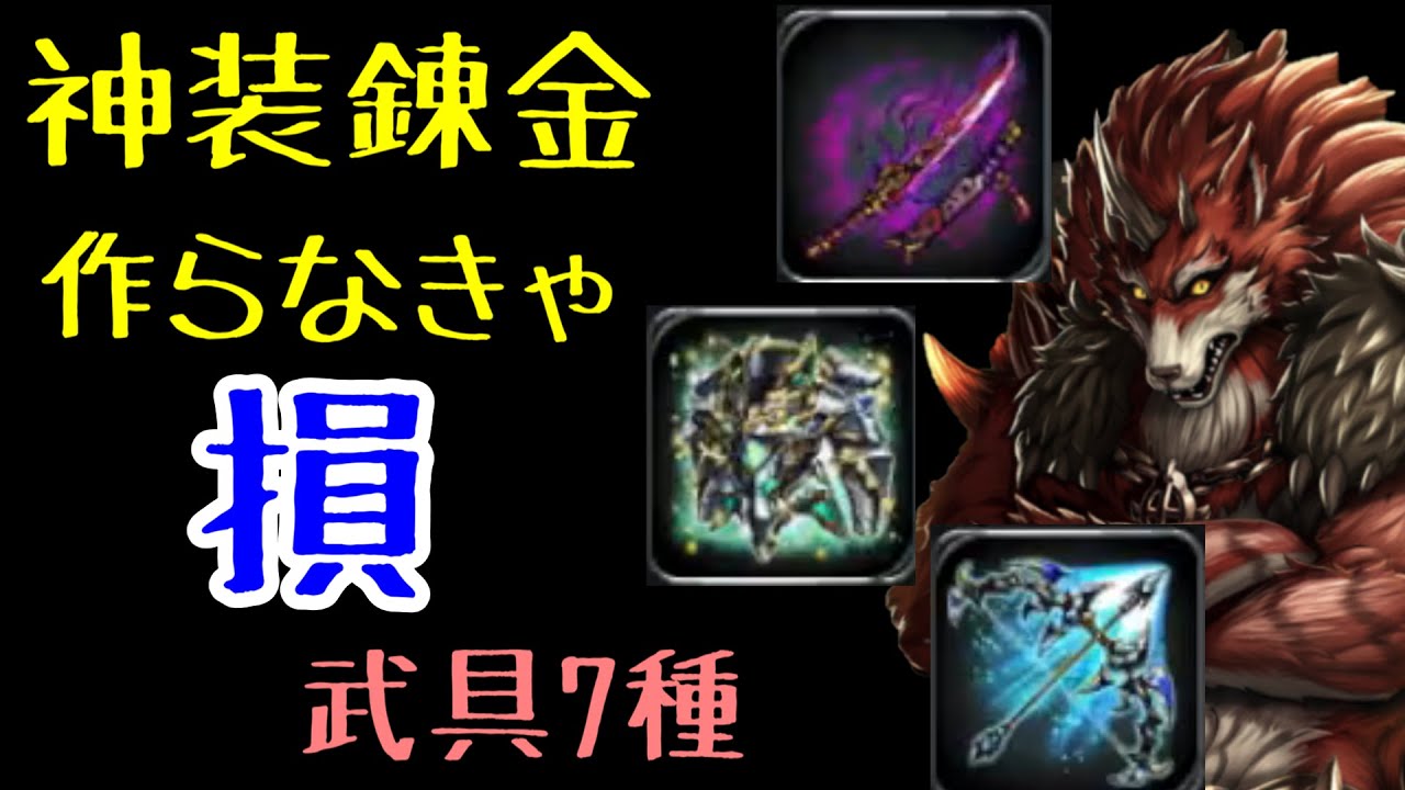 【ラスクラ】神装錬金！今すぐ作るべき、強い武具おススメ7選！