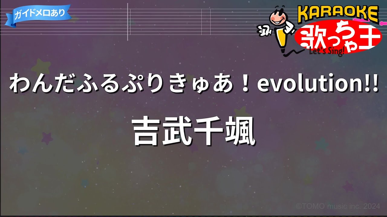 【カラオケ】わんだふるぷりきゅあ！evolution!! / 吉武千颯