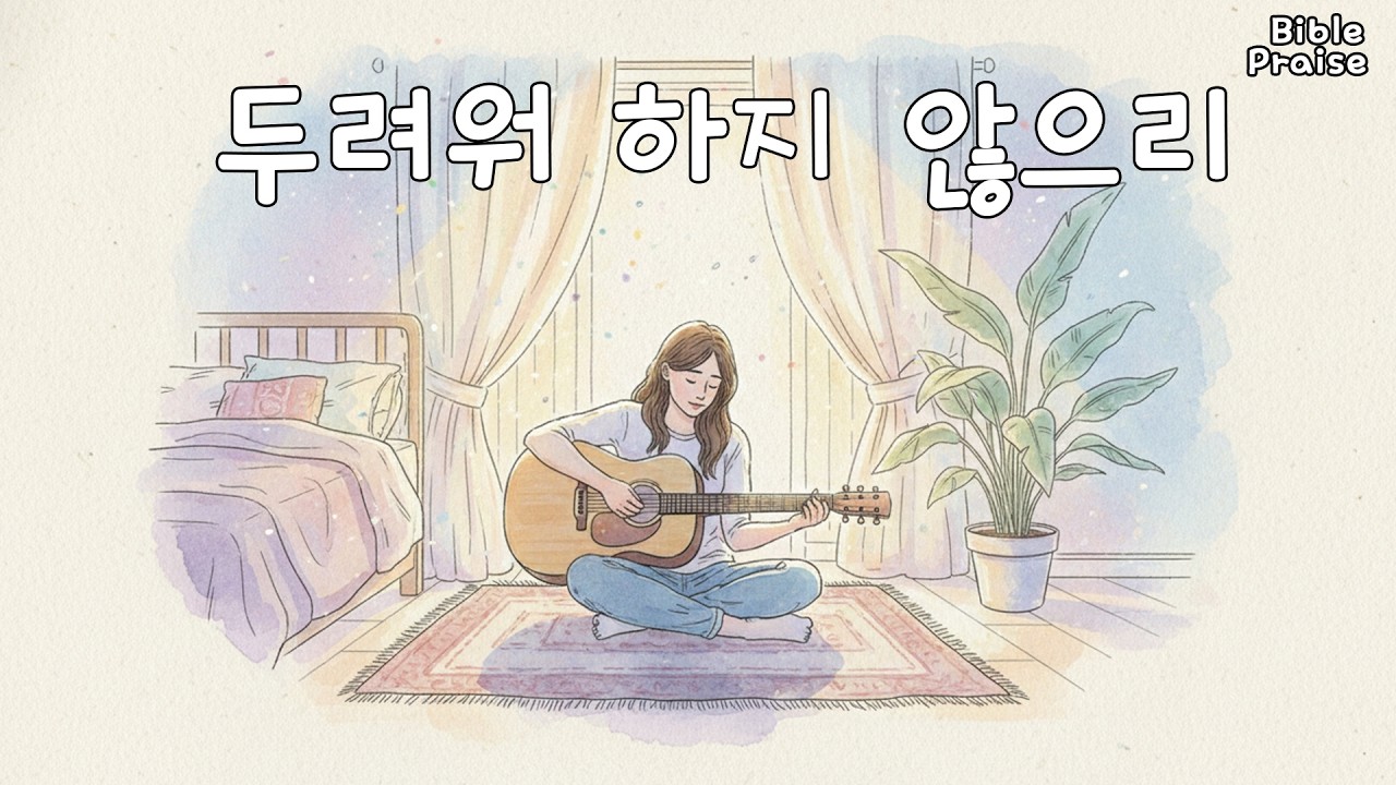 CCM | 두려워 하지 않으리 | 이사야 41장 10절 | 주님의 손을 붙잡고 힘든 일 모두 이겨내세요 #ccm #jesus #worship