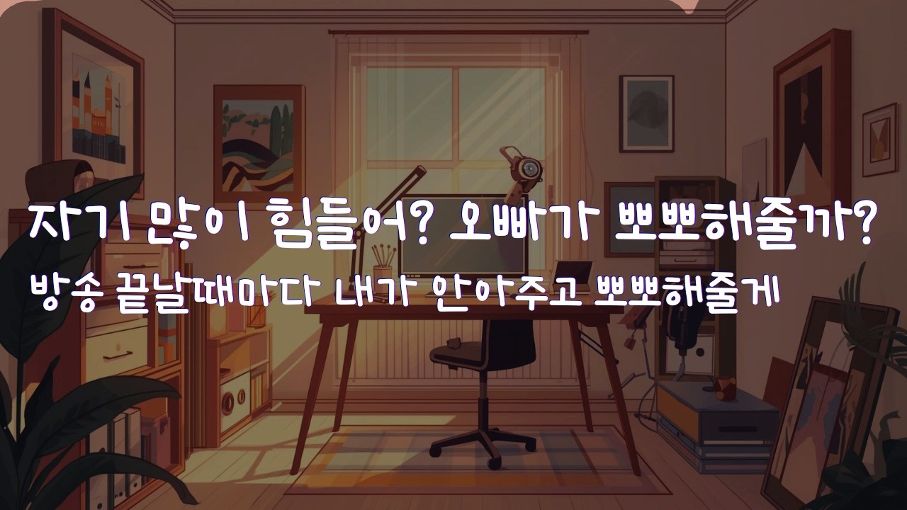남자ASMRㅣ힘들어하는 스트리머 여친 안아주는 남자친구ㅣrole play ASMRㅣ오디오 드라마
