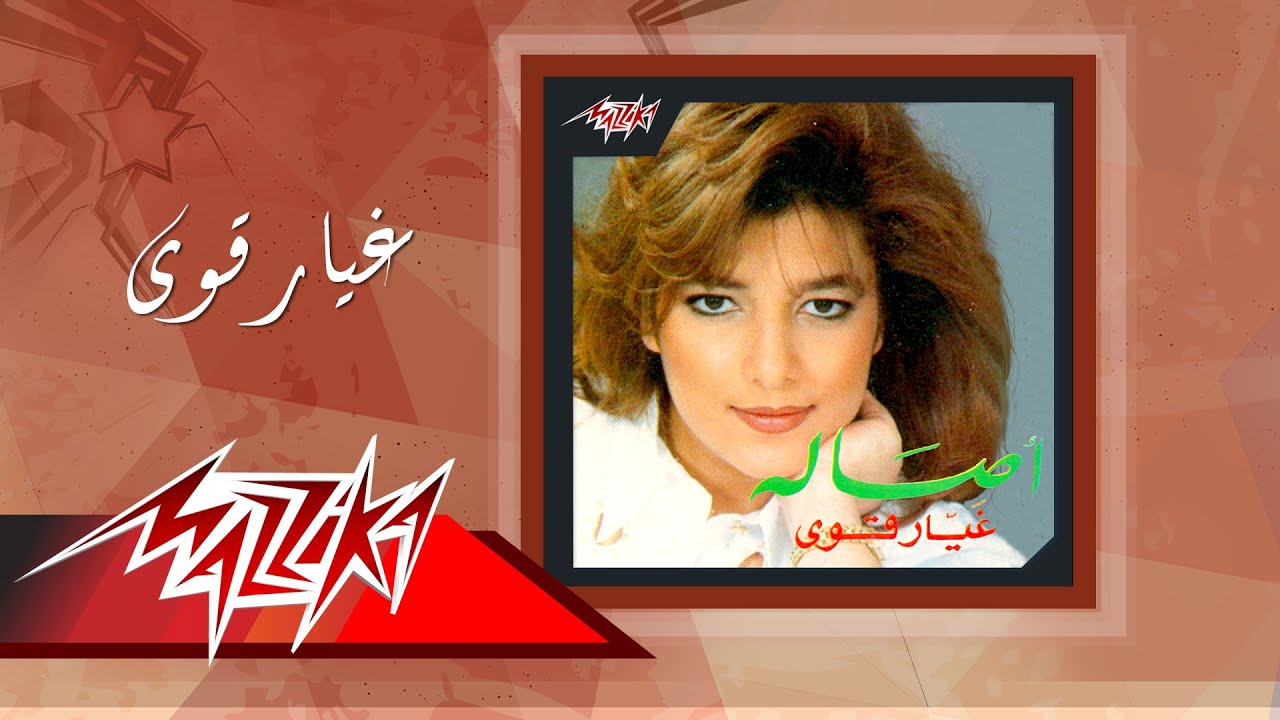 Ghayyar Awy - Asala غيار قوى - أصالة