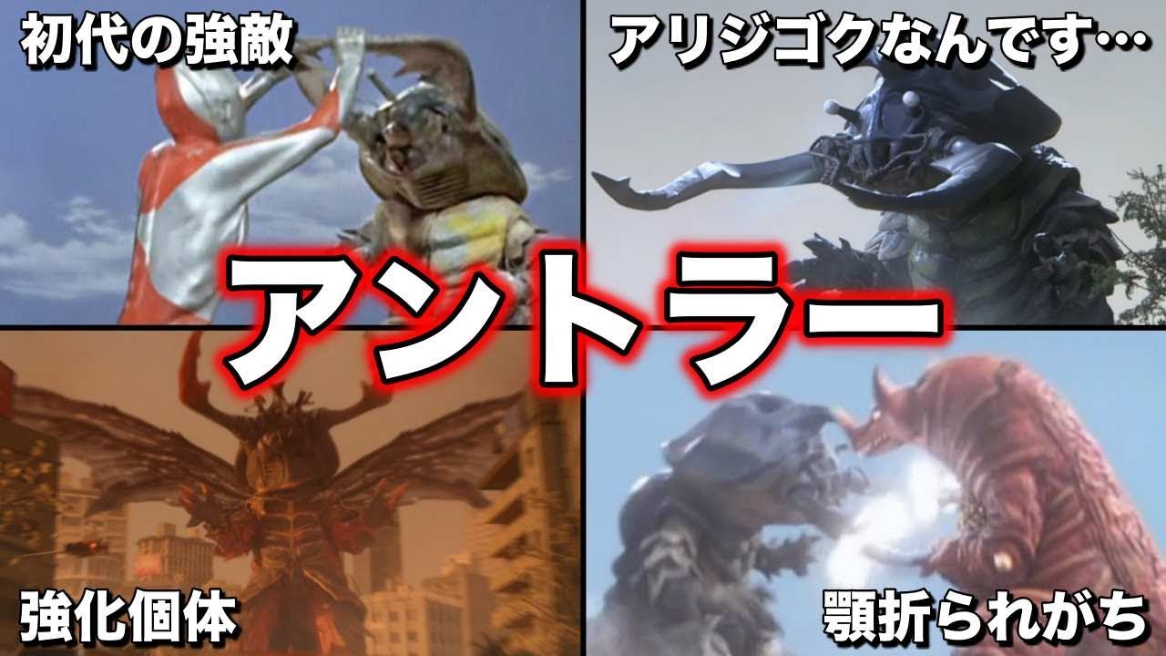 【ゆっくり解説】ウルトラマンも倒せなかった強豪怪獣！アントラーを徹底解説！【ULTRAMAN SERIES】