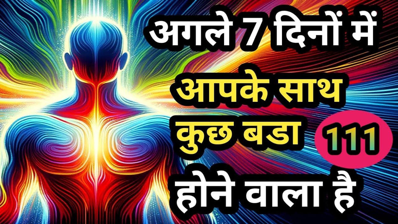 🛑अगले 7  दिनों में आपके साथ कुछ बड़ा होने वाला है ||  Divine Message || #universe #divinetiming ✨💫💯