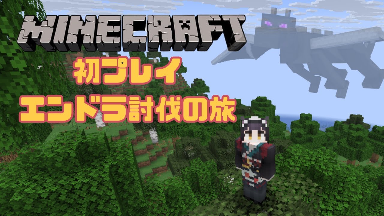 【マイクラ】初プレイ！エンドラ討伐の旅　初心者がなんとかエンドラ討伐を目指します