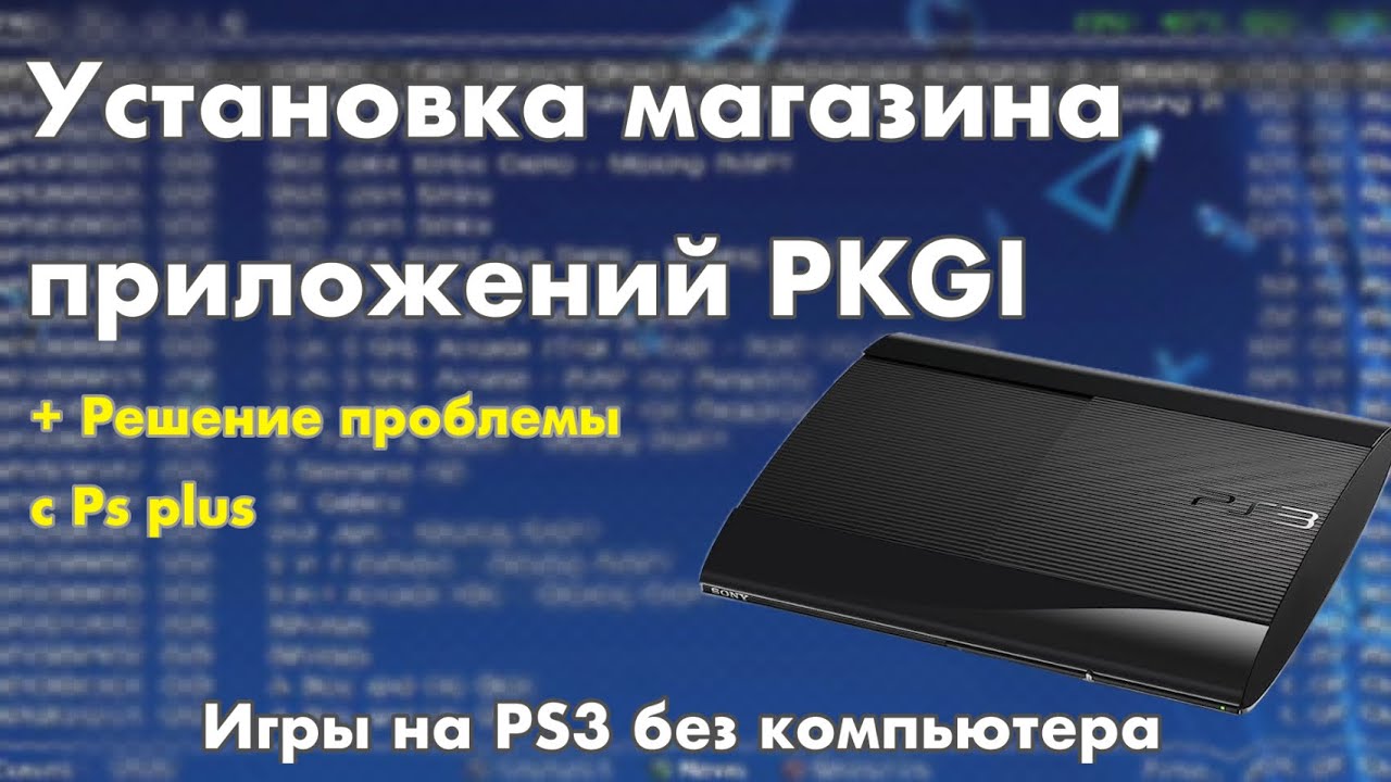 Как установить PKGI, multiman, webman,Irisman на PlayStation 3 + активация Ps plus /Бесплатные игры
