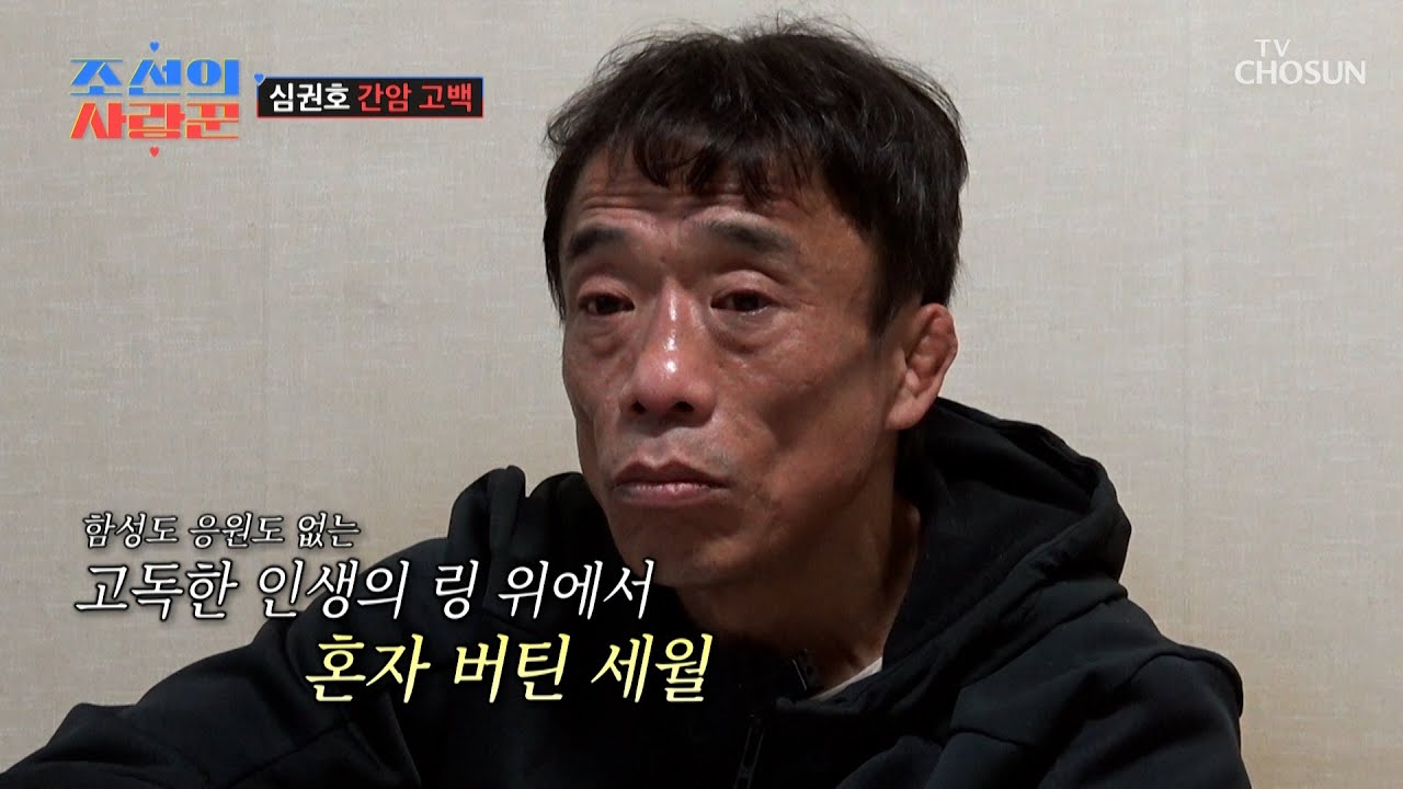 초기 간암과 마음속 두려움을💥 고백한 인간 심권호의 진심💌 TV CHOSUN 260202 방송 | [ 조선의 사랑꾼］ 107회 | TV조선
