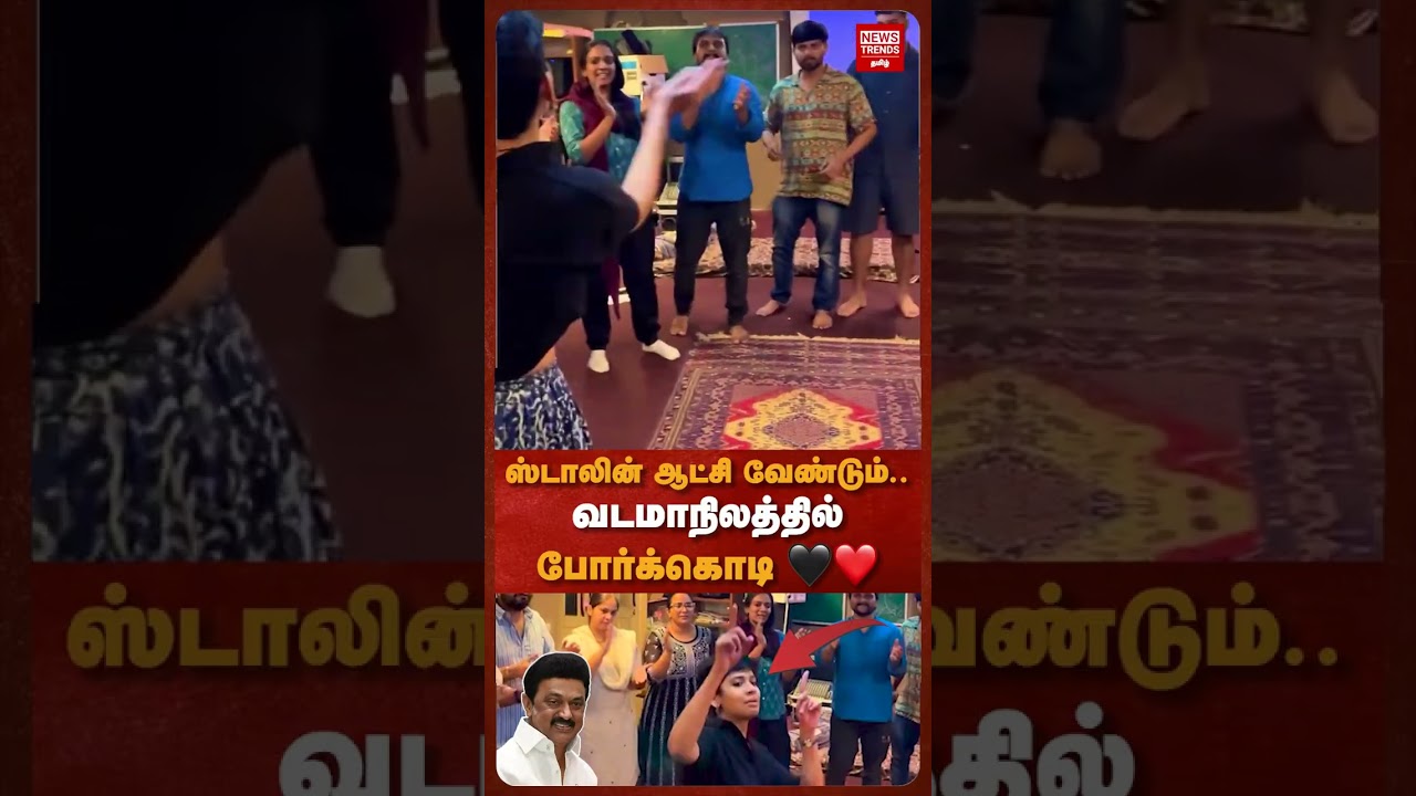 ஸ்டாலின் ஆட்சி வேண்டும்..  வடமாநிலத்தில்  போர்க்கொடி 🖤❤️ | News Trends Tamil