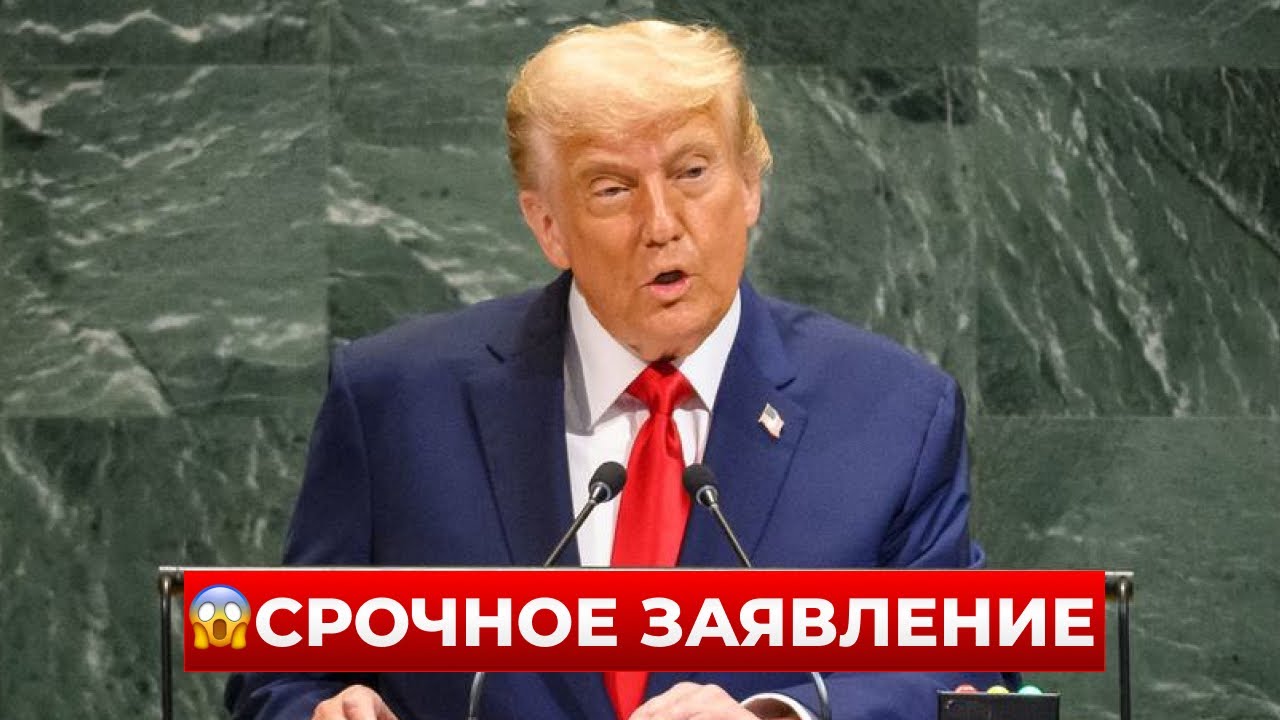 ГРОМКОЕ ЗАЯВЛЕНИЕ! ТРАМП решил надавить на ООН? Это слова удивили всех | Новини.LIVE