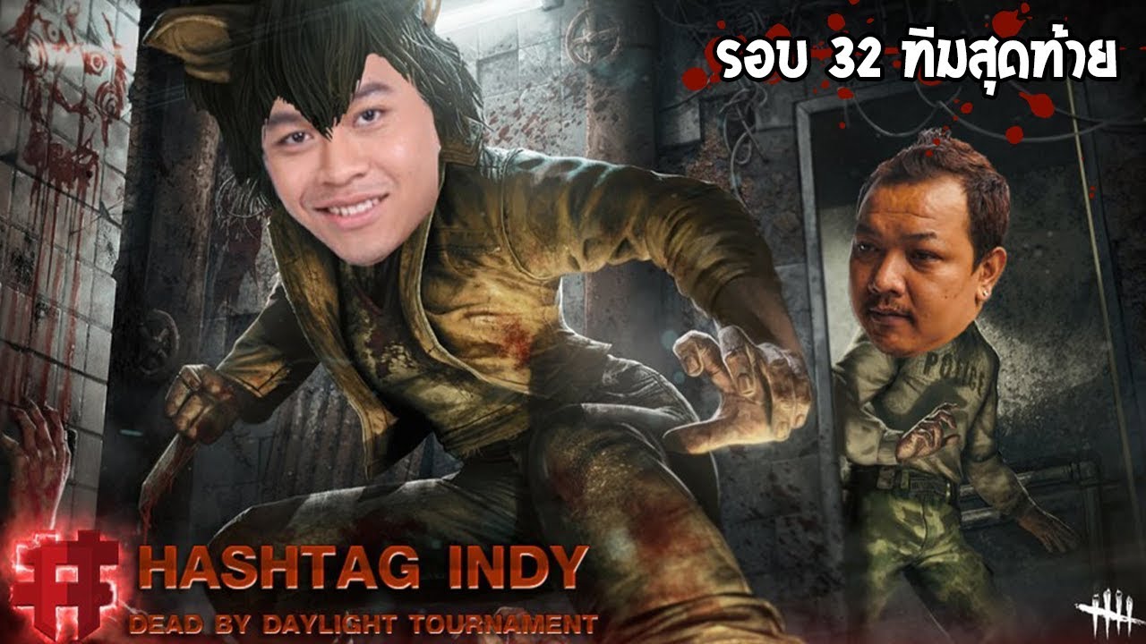 แข่งรอบ 32 ทีมสุดท้าย จารย์เจจู๊คคิงออฟเดอะเวิล  | Dead By Daylight