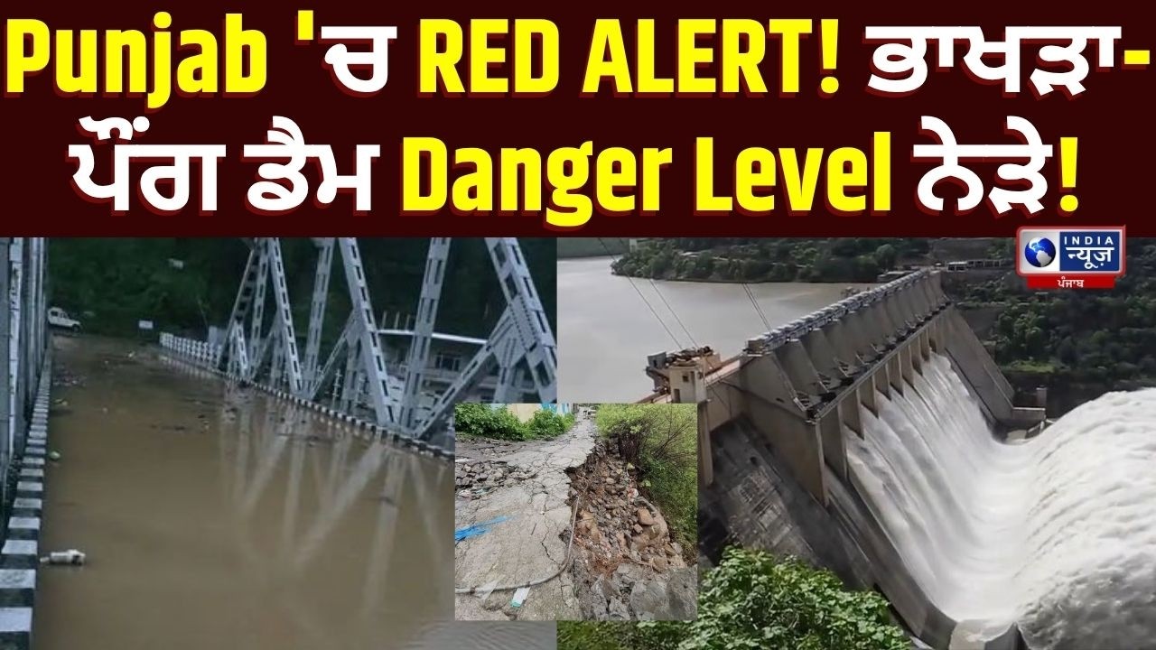 Punjab Weather Update: RED ALERT ਜਾਰੀ! Flood Gates ਖੁੱਲਣਗੇ? | India News Punjab