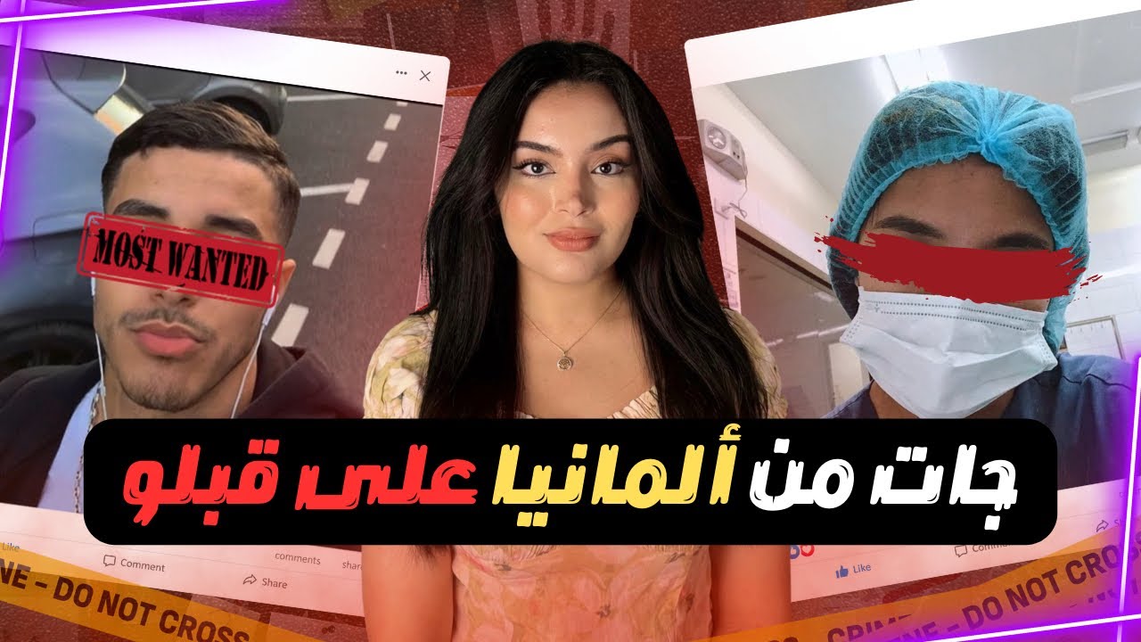 سلمى جات من ألمانيا 🇩🇪باش تتلاقا بالشخص لي بغاتو ف فايسبوك 🇲🇦ولكن النهاية كانت مأساوية