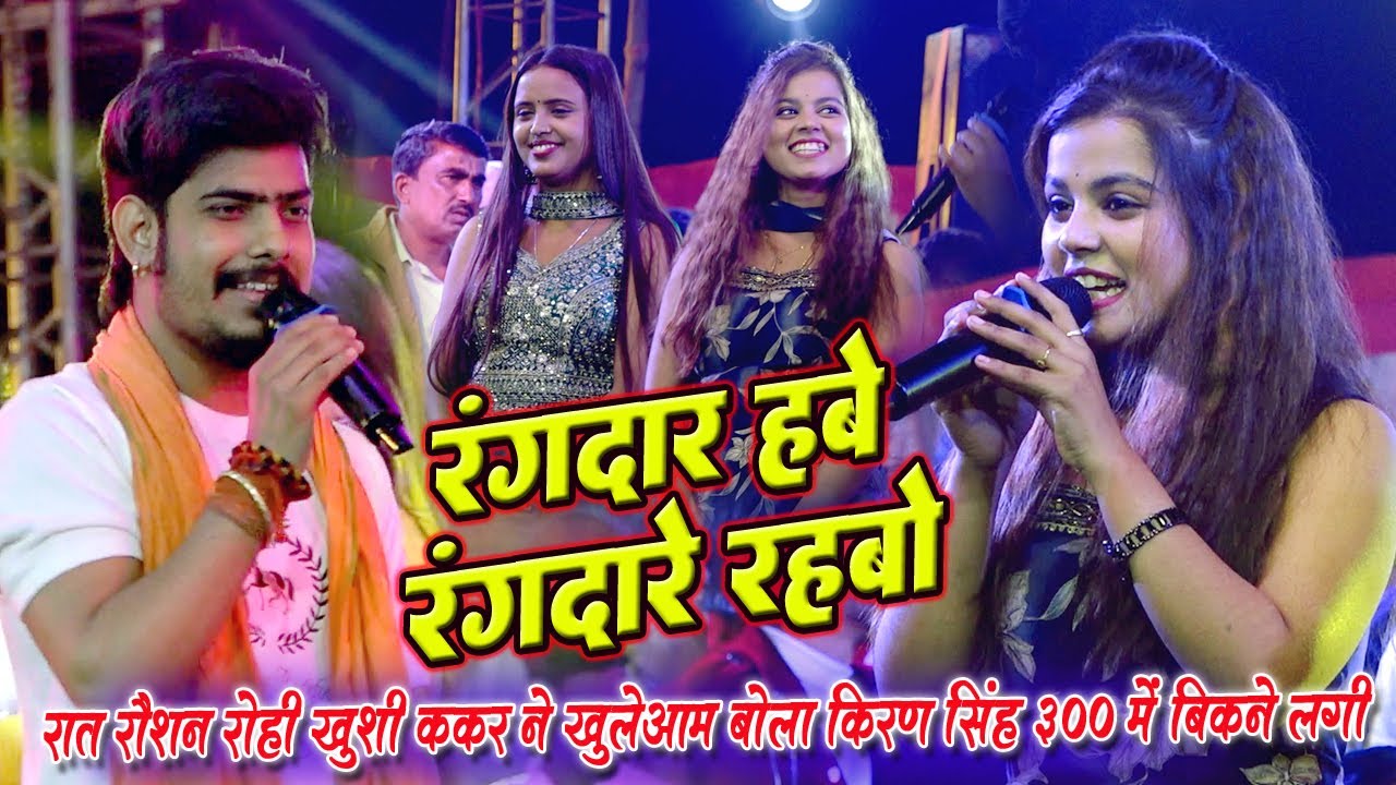 रंगदार हवे रंगदार रहबो | Raushan Rohi & Khushi Kakkar Stage Show Masaurhi | Bhojpuri Stage Program